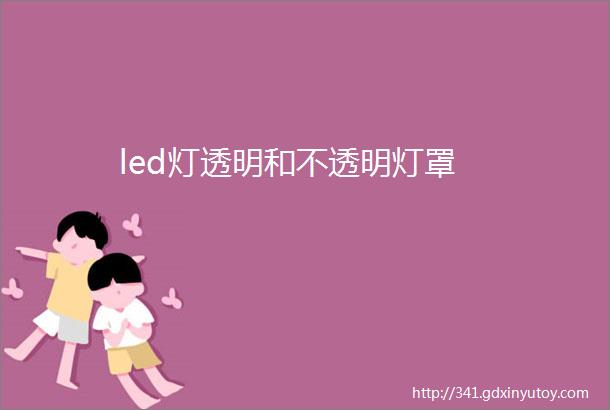 led灯透明和不透明灯罩