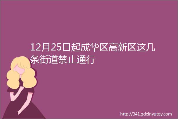 12月25日起成华区高新区这几条街道禁止通行