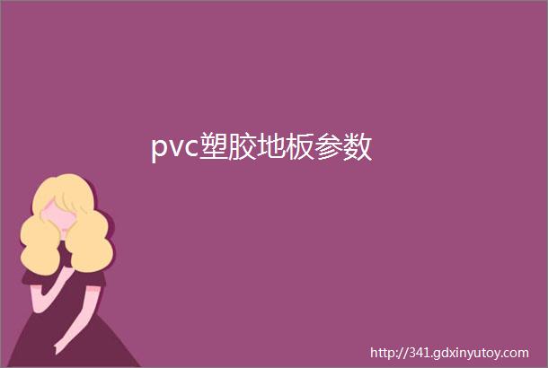 pvc塑胶地板参数