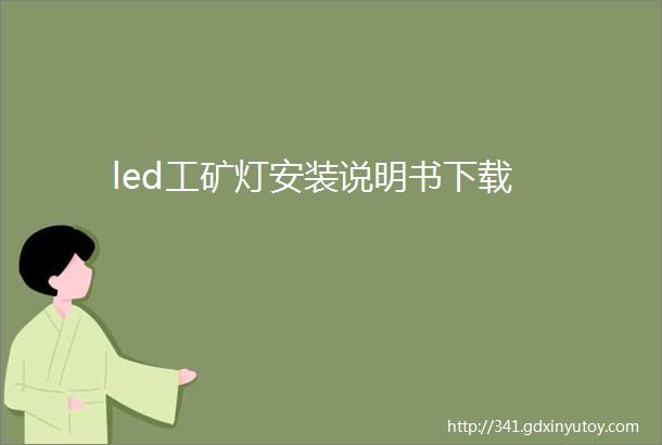 led工矿灯安装说明书下载