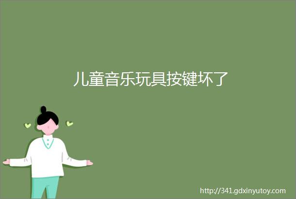 儿童音乐玩具按键坏了