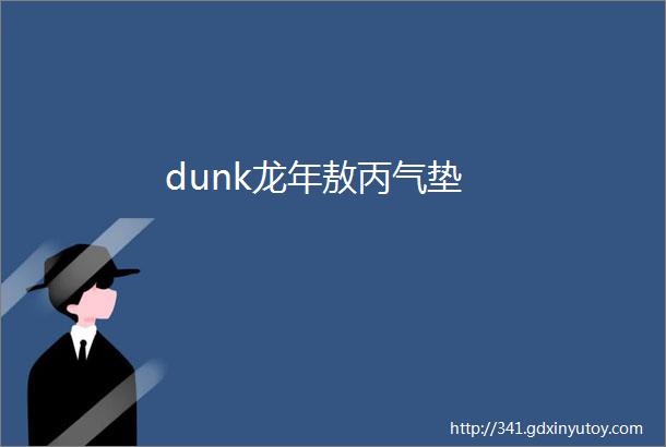 dunk龙年敖丙气垫