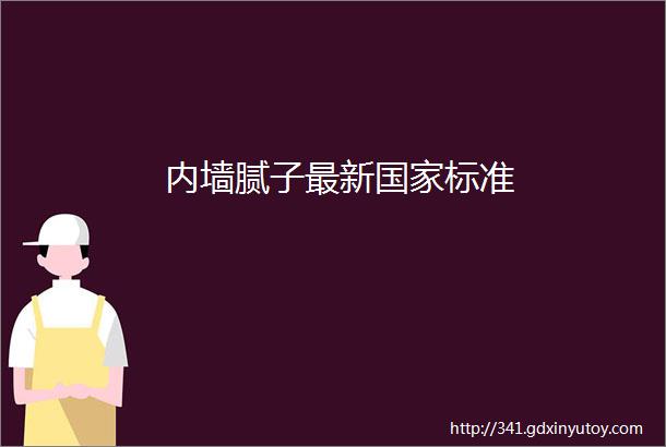 内墙腻子最新国家标准