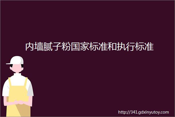 内墙腻子粉国家标准和执行标准