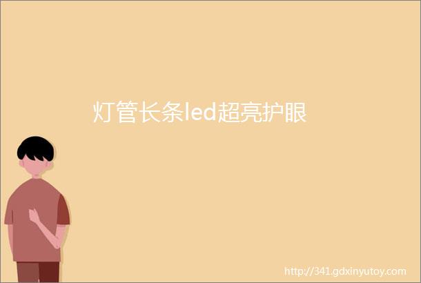 灯管长条led超亮护眼