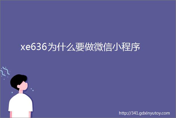 xe636为什么要做微信小程序