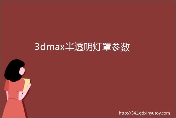 3dmax半透明灯罩参数