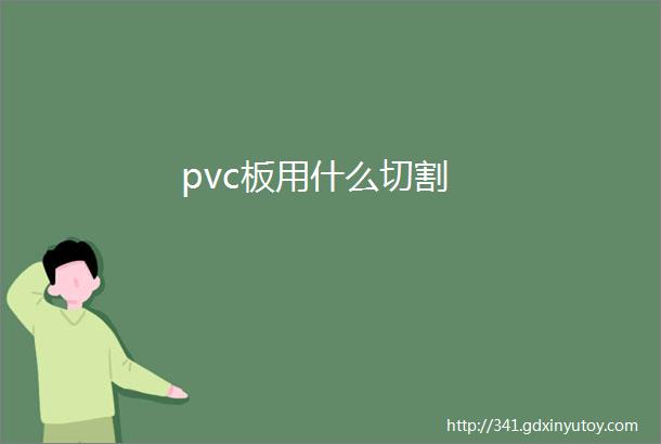 pvc板用什么切割